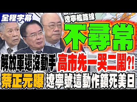 《全程字幕》解放軍還沒動手 高市先一哭二鬧?! 蔡正元曝遼寧號一個不尋常動作 直接鎖死美日