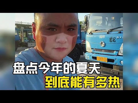 盤點今年的夏天到底有多熱,這個夏天有億點點熱!#爆笑 #搞笑 #搞笑视频 #搞笑挑战 #搞笑合集 #搞笑視頻