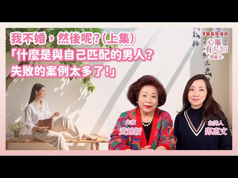 我不婚,然後呢?(上集) - 鄧惠文 專訪 黃越綏 作家 -【心事有人知】20241211