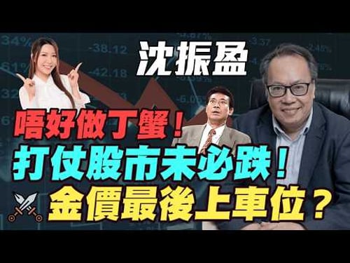 【沈大師】打仗股市未必跌!唔好做丁蟹!金價最後上車位?黃金下半年直衝1萬1! 美金大貶值前奏已出現?| #沈大師 #沈振盈 #港股 #恆指 #恒指 #明德金融 #金價 #炒金 #黃金 #銀價 #白銀
