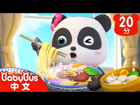 美味的中華麵食 | 麵條真好吃 | 食物歌 | 熱門TOP | 兒歌 | Kids Song | 童謠 | 動畫 | 卡通片 | BabyBus | 寶寶巴士