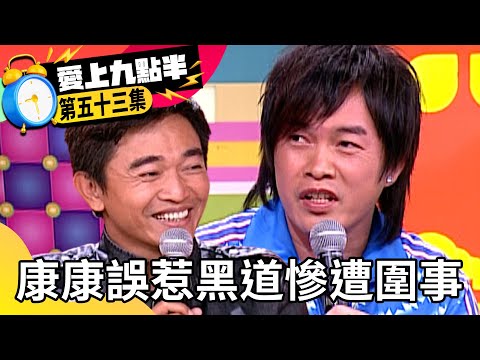 康康誤惹黑道慘遭圍事 吳宗憲抱怨賠錢出唱片【愛上九點半】EP53 吳宗憲 劉真 康康 @ctvent_classic