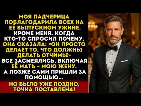 Моя падчерица поблагодарила всех на выпускном, кроме меня. И вот что я сделал…