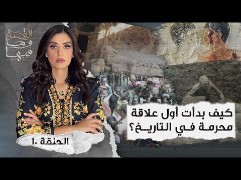 القصة ومافيها | الموسم ٤ ح ١٠ | كيف بدأت أول علاقة محرمة في التاريخ ؟ #القصة_وما_فيها_ #ريهام_عياد