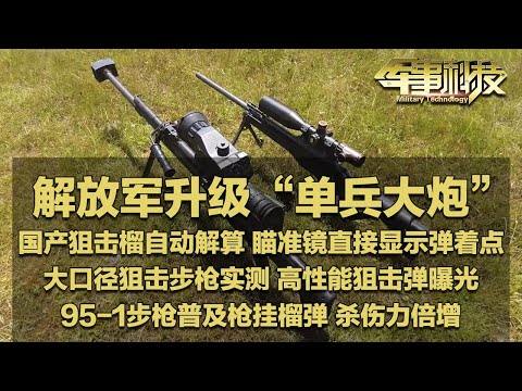 火力倍增!解放军展示最新“单兵大炮”!国产狙击榴实现自动解算 瞄准镜直接显示弹着点!大口径狙击步枪现场实测 高性能狙击弹打击方式粗暴!「军事科技」20240903 | 军迷天下