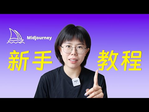 新手进!2025 Midjourney保姆级教程|基础界面|创作思路|创作者推荐