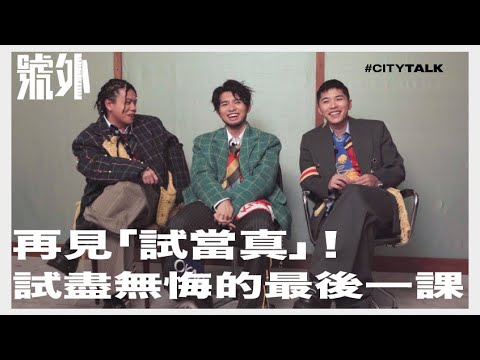 【COVER STORY】再見「試當真」!|試盡無悔的最後一課