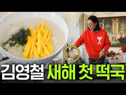 스타총출동! 김영철이 새해 첫날 무조건 해먹는다는 떡국 비밀 레시피는? (+최화정,홍진경,장영란)