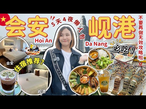 2025越南岘港 Da Nang & 会安 Hoi An 自由行攻略|5天4夜懒人包 ✨必吃必住推荐!【VLOG旅行】【Eng Sub】
