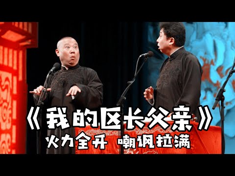 【卫视禁播】《我的区长父亲》这绝对是郭德纲战力最强的一段,随时在被封杀的边缘!德云社相声大全 #郭德纲 #于谦 #助眠相声