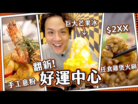 【新食街開箱】$2xx雞煲火鍋放題|超巨大鮮芒果刨冰🍧 文青手工意粉🍝|沙田好運中心大翻新!
