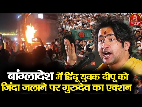 बांग्लादेश में हिन्दू युवक दीपू को जिंदा जलाने पर गुरुदेव का धमाकेदार एक्शन | Bageshwar Dham Sarkar