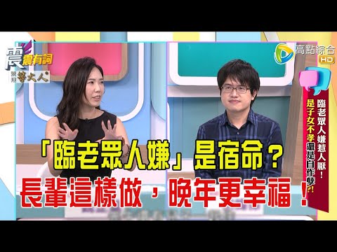 震震有詞- 臨老眾人嫌惹人厭!是子女不孝還是自作孽?!-2025/7/14 完整版