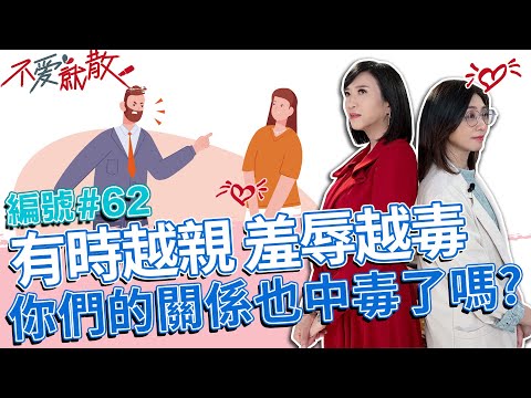 往往關係愈親近的人 羞辱時越狠毒 你們的關係也中毒了嗎?【不愛就散】完整版EP62 20221129 方念華.賴芳玉
