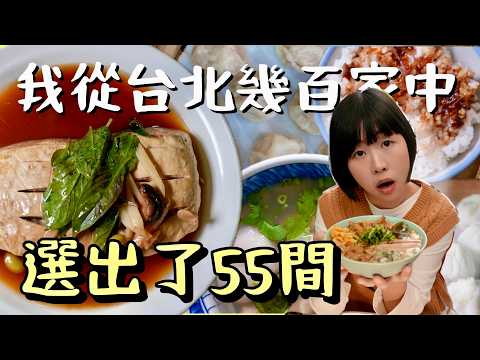 “Top 55 Must-Try Foods in Taipei” 2024年在台北市吃了幾百家,精選55家私心最愛,這些你全都吃過嗎?“台北で絶対食べるべき55の食べ物”