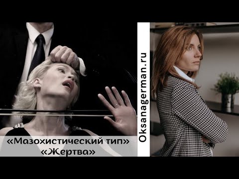 Поведение жертвы. Мазохистический тип личности