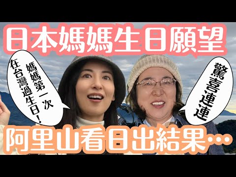 【媽媽生日】終於帶她來阿里山看日出!好多驚喜的台灣過生日旅行 阿里山英迪格酒店開箱