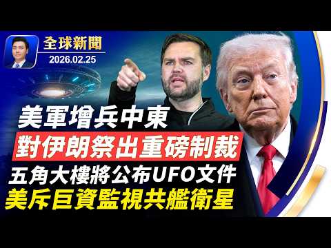 美軍增兵中東,對伊朗祭出重磅制裁;萬斯領導反詐欺戰爭,首刀斬向誰?五角大樓將公布UFO文件;CIA密報中共犯台風險;美斥巨資監視共艦和衛星;中共黑客十年入侵42國53機構【全球新聞】26-02-25