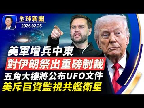 美軍增兵中東,對伊朗祭出重磅制裁;萬斯領導反詐欺戰爭,首刀斬向誰?五角大樓將公布UFO文件;CIA密報中共犯台風險;美斥巨資監視共艦和衛星;中共黑客十年入侵42國53機構【全球新聞】26-02-25