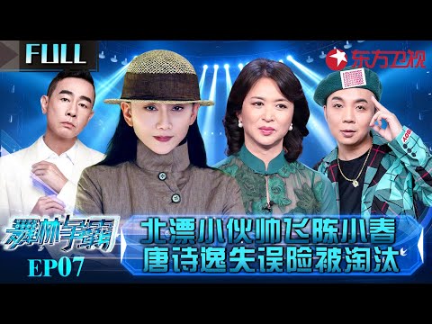 北漂16年小伙震撼编舞帅飞陈小春,国家首席舞者唐诗逸失误险被淘汰!#舞林争霸 EP07 FULL