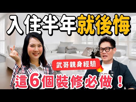 裝修完入住半年就後悔!這6個設計不做,未來要多花4倍的錢!【裝修in Joy】