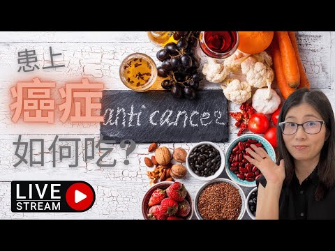癌症患者不能吃甚麼 | 癌症飲食禁忌 | 癌症治療前中後的癌症飲食 | 營養師媽媽Priscilla (粵語中文字幕) (按cc打開/關掉中文字幕)