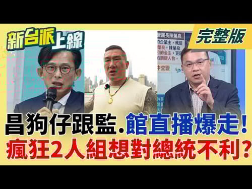 黃國昌狗仔集團還有跟拍"敏感人物"未被爆?高至總統層級? 附和中共統戰?外媒曝共軍強化對台斬首言論 館長跟著喊?│李正皓 主持│【新台派上線 完整版】20251006│三立新聞台