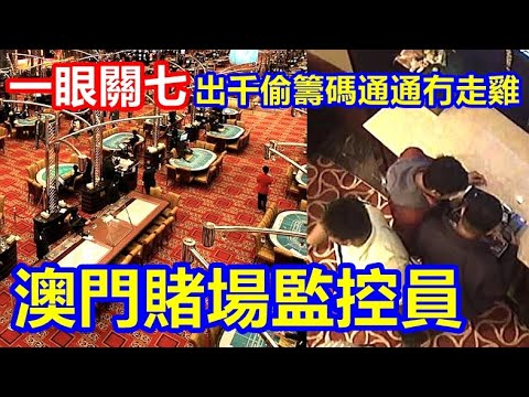 一眼關七 ! 出千偷籌碼通通冇走雞 澳門賭場監控員 !