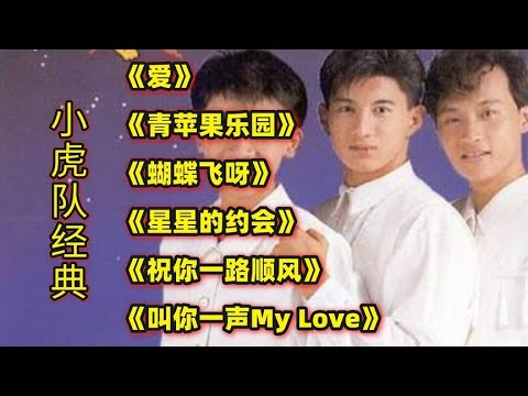 小虎队经典《爱》《青苹果乐园》《蝴蝶飞呀》《星星的约会》