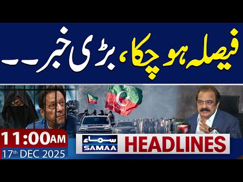 Rana Sanaullah's Statement About Imran Khan | 11 AM News Headlines | 17 Dec 2025