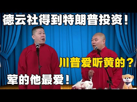 张鹤伦:德云社得到特朗普的投资!郎鹤炎:川普爱听黄的?张鹤伦:荤的他也爱!!!#張鶴倫 #德云社#张鹤伦 #郎鹤炎 #相声#烧饼#岳云鹏 | 每日更新 放松助眠