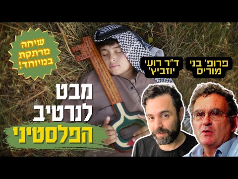 בני מוריס הגיע לערוץ! | שיחה על ההיסטוריונים החדשים, היסטוריה אזורית, והסכסוך המתמשך