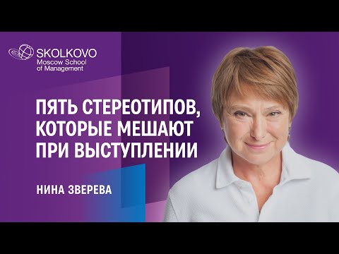 Драматургия выступления, борьба с волнением и самопрезентация // Нина Зверева