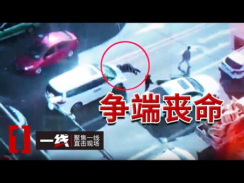 《一线》男子开车与人发生争执 母亲劝架被推倒遭对方碾压致死!20241113
