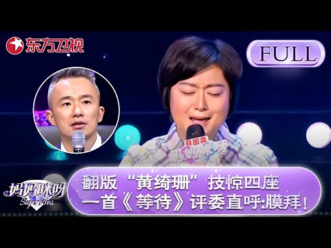 翻版“黄绮珊”技惊四座!一首《等待》开口脆,评委直呼:高手在民间,膜拜!【妈妈咪呀第四季】#舒骏 #歌曲演唱 #才艺表演 #程雷 #辣妈