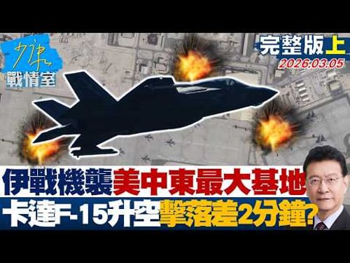 【完整版上集】伊朗戰機突襲美中東最大基地 卡達F-15升空擊落差2分鐘?20260305|#顏蔚慈 #蘭萱 #葉慶元 #王鴻薇 #李彥秀 #唐湘龍
