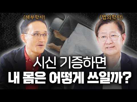 The Untold Story of Body Donation, Part 1 (f. Professor Kang Jae-seung, Seoul National University...