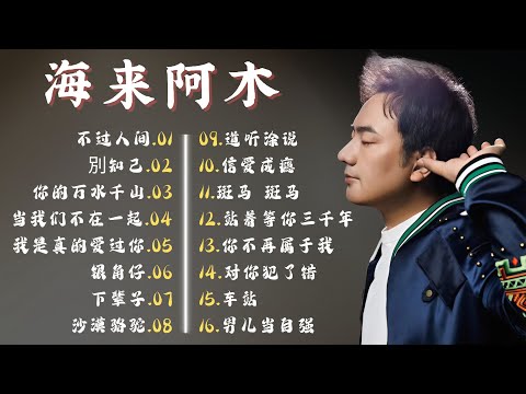 海来阿木 hailai amu【動態歌詞Lyrics】🎯️🎯️ 海來阿木10首最火的歌: 不过人间 \ 你的万水千山 \ 别知己 \ 三生三幸 \ 点歌的人 \ 太多 \ 月亮看着我 \ 过路的晚风