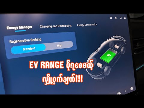 EV ကားမှာ အသုံးဝင်ဆုံးနဲ့ အရေးကြီးဆုံး Function တခု!!!