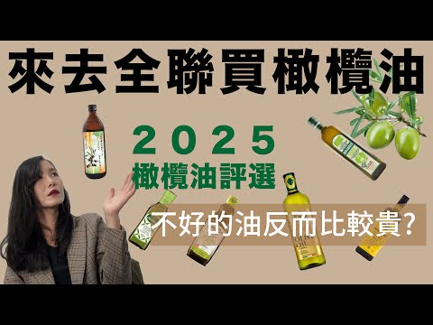 來去全聯買橄欖油|「健康」的橄欖油與「有毒」的橄欖油可能只有差10塊#2025全聯橄欖油評選