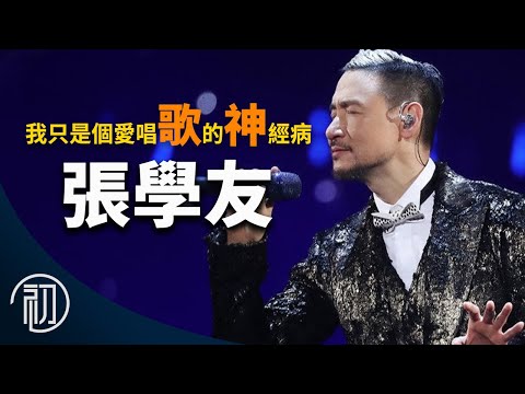 張學友的故事 | 我只是個愛唱歌的神經病 | 香港四大天王
