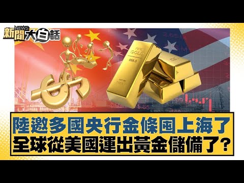 陸邀多國央行金條囤上海了 全球從美國運出黃金儲備了?【#金臨天下 X #新聞大白話】20250927-12|#張延廷 #嚴震生 #聶建中