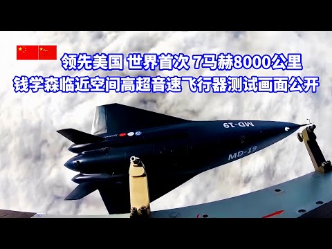 Mach 7/8,000 km! Global strike in two hours! CN near-space hypersonic vehicle test