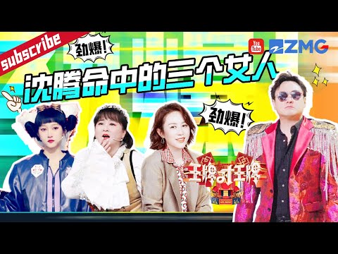 揭秘沈腾命中的三个女人!是被王牌“耽误”的主持人关晓彤 还是能给沈腾公主抱的贾玲?还是“神马组合+黄金搭档”的马丽 真的太难猜了 2023 精选特辑 #王牌对王牌7