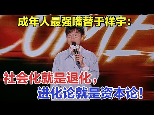 一语道破天机,人进入社会是退化的开始?#喜剧之王单口季 #喜剧之王单口季2 #脱口秀 #喜剧 #脱口秀和ta的朋友们 #吐槽