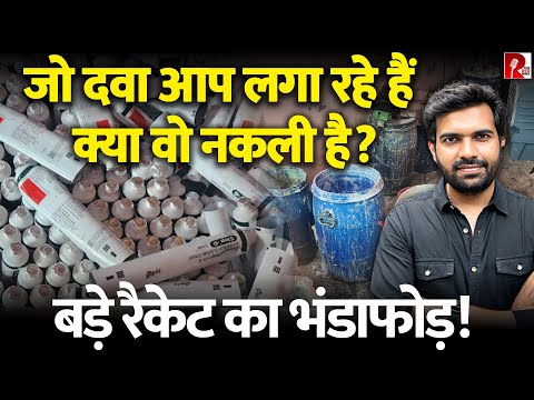 त्वचा में लगाने की दवा, बड़ी कंपनी का लेबल, बहुत बड़ा नकली दवा का खेल पकड़ा गया