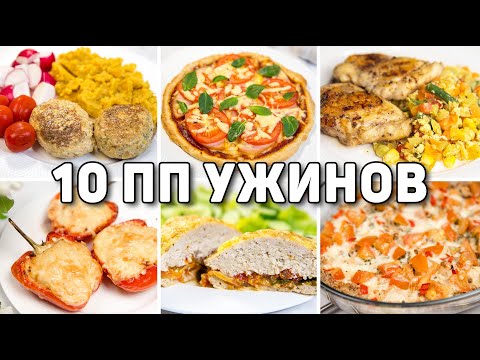 Что есть на УЖИН при ПОХУДЕНИИ? 10 Рецептов ПОЛЕЗНЫХ УЖИНОВ на Скорую Руку! пп ужины
