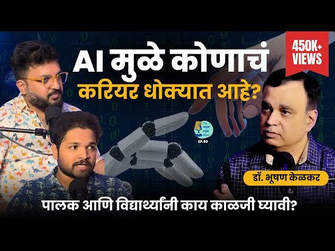 AI मुळे कोणाचं career धोक्यात आहे? | Dr.Bhooshan Kelkar | #marathipodcast #ArtificialIntelligence