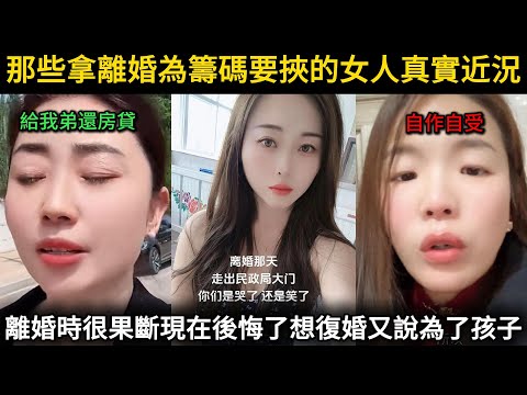 那些拿離婚為籌碼要挾的女人真實近況,離婚時很果斷現在後悔了想復婚又說是為了孩子有個完整的家...