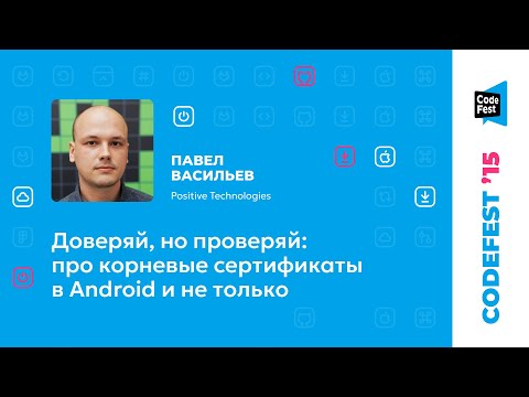 Павел Васильев. Доверяй, но проверяй: про корневые сертификаты в Android и не только